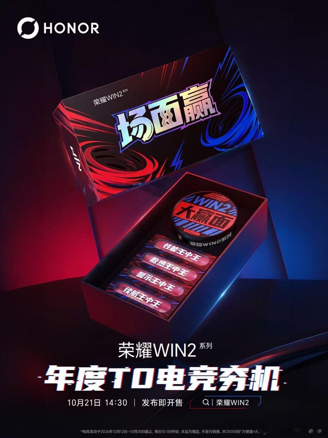 即刻起至20号，每日10:08，上各大电商平台搜索【荣耀WIN2】，预约新品并联