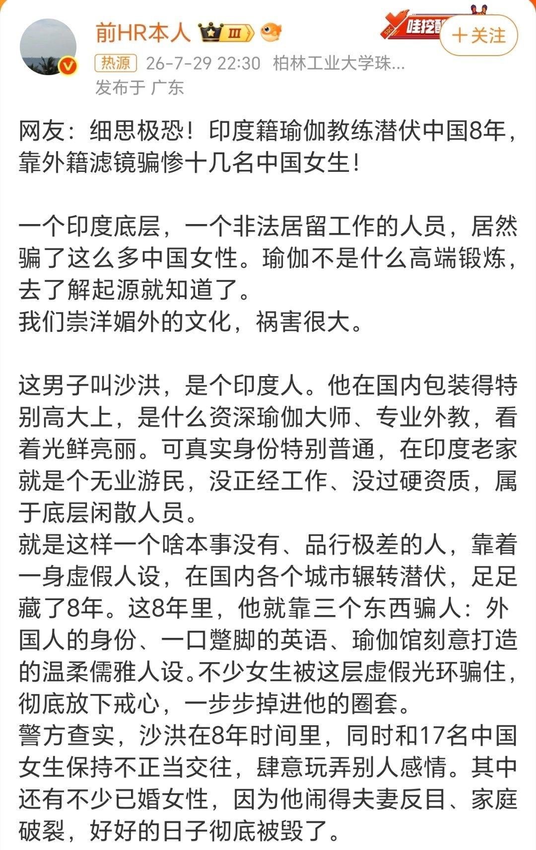 印度瑜伽教练潜伏中国欺骗17名女性
最近这起印度瑜伽教练的事儿，真是让人细思极恐