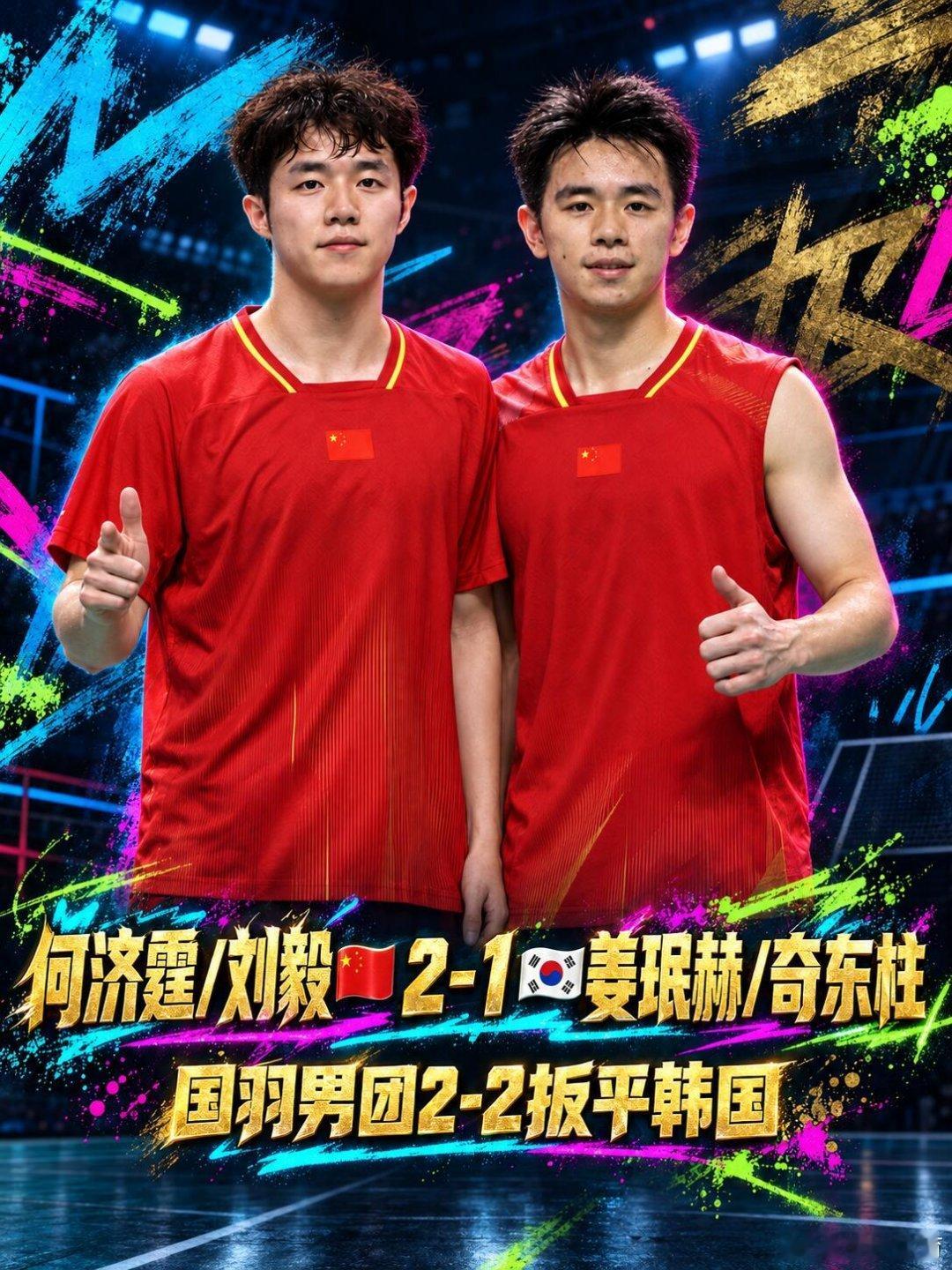 中国羽毛球队[超话]亚运男团国羽2比2韩国何济霆刘毅2比1姜奇组合鏖战胶着！国羽
