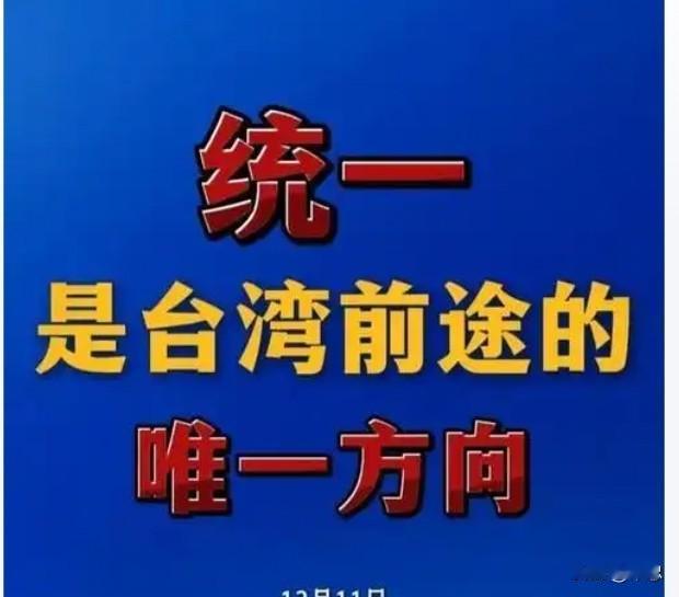 统一是台湾唯一前途：戳破“台独”的三重幻梦

2026年4月22日，国台办发言人