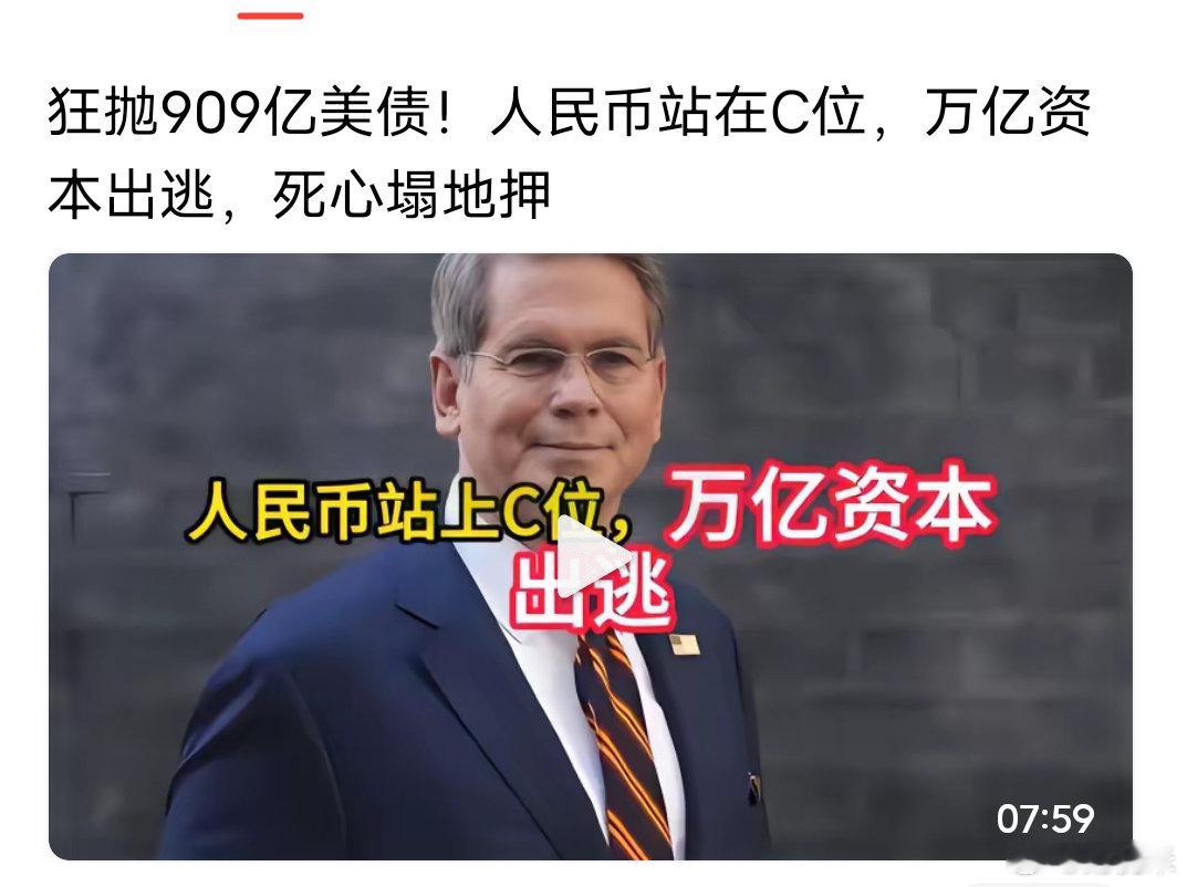 狂抛909亿美债，人民币迎来变局🔥美债 人民币汇率 全球资本动向狂抛909亿美