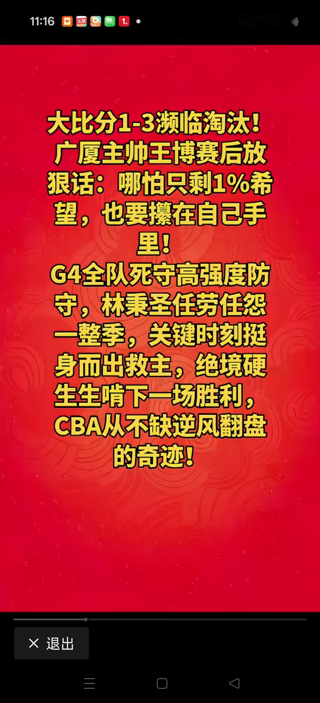 G4的赛后发布会，广厦队主教练王博放狠话，哪怕只剩1%的希望，要攥在自己手里。