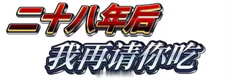 今天的疯狂星期四是28年一遇下一个在2月29号的星期四要等到2052年错过了今天