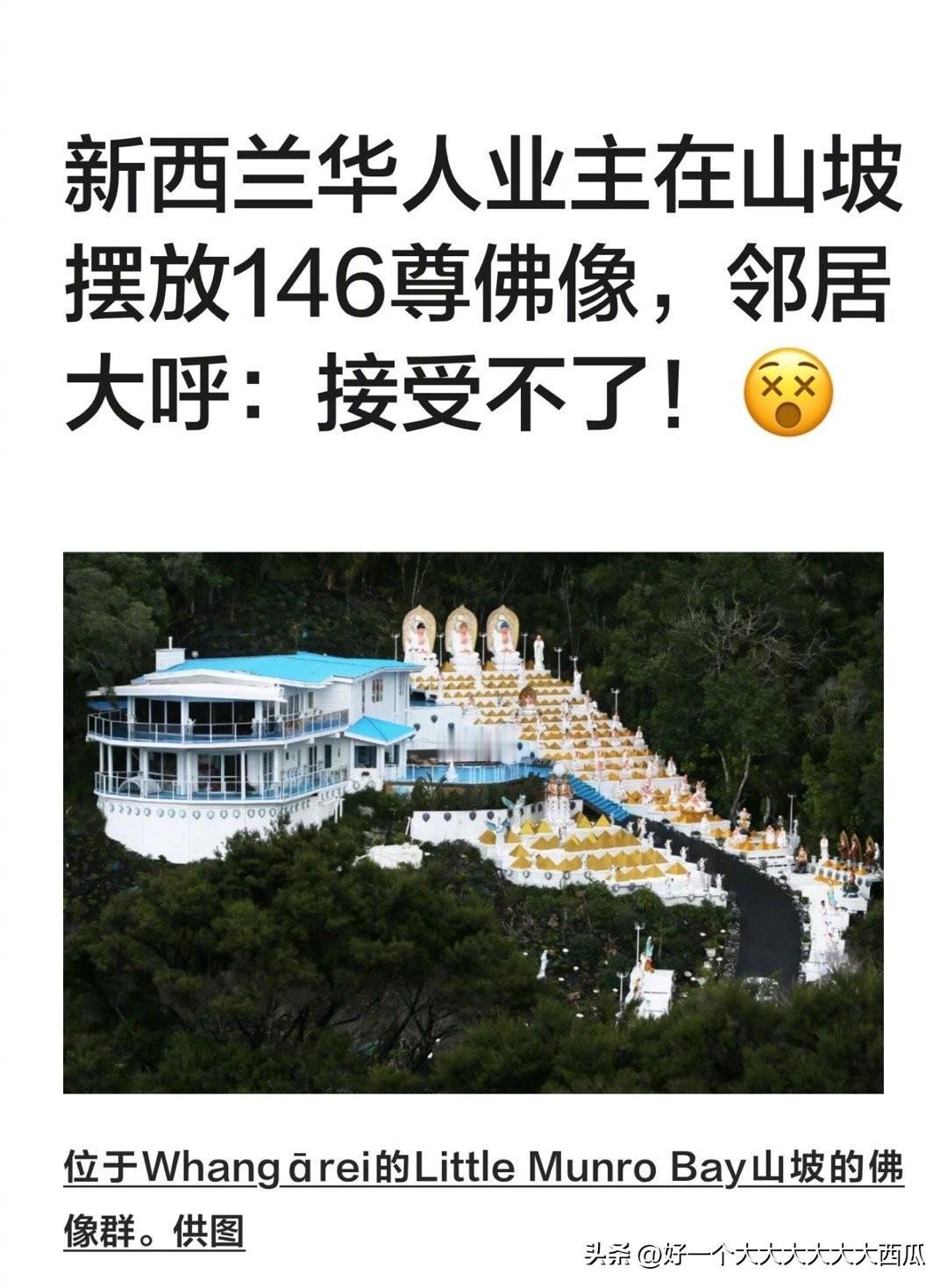 新西兰华人业主在山坡摆放146尊佛像，
关键是其邻居大呼接受不了 。
但是从图上