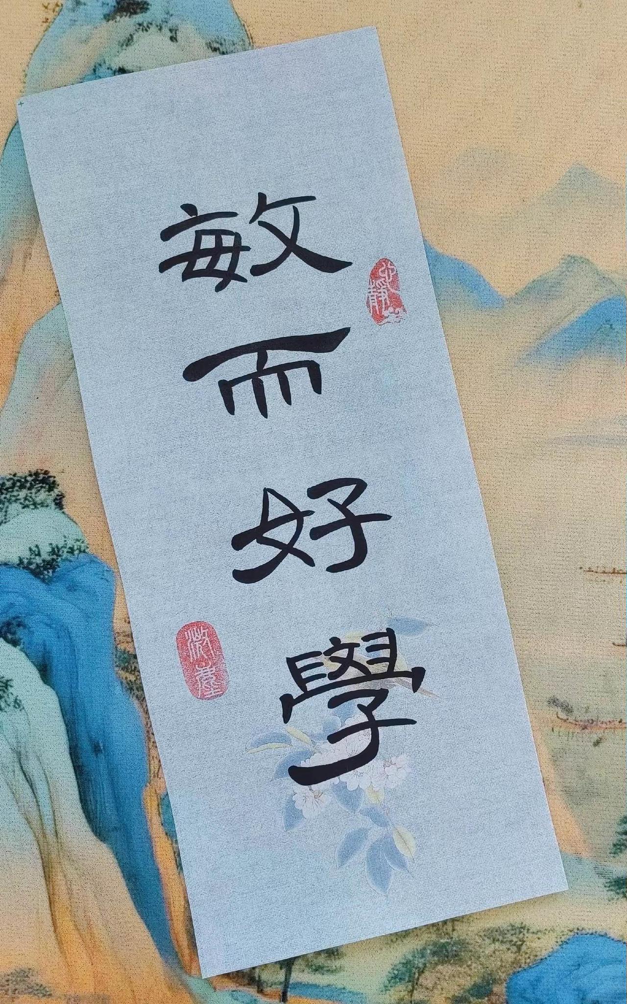 敏而好学书法 隶书