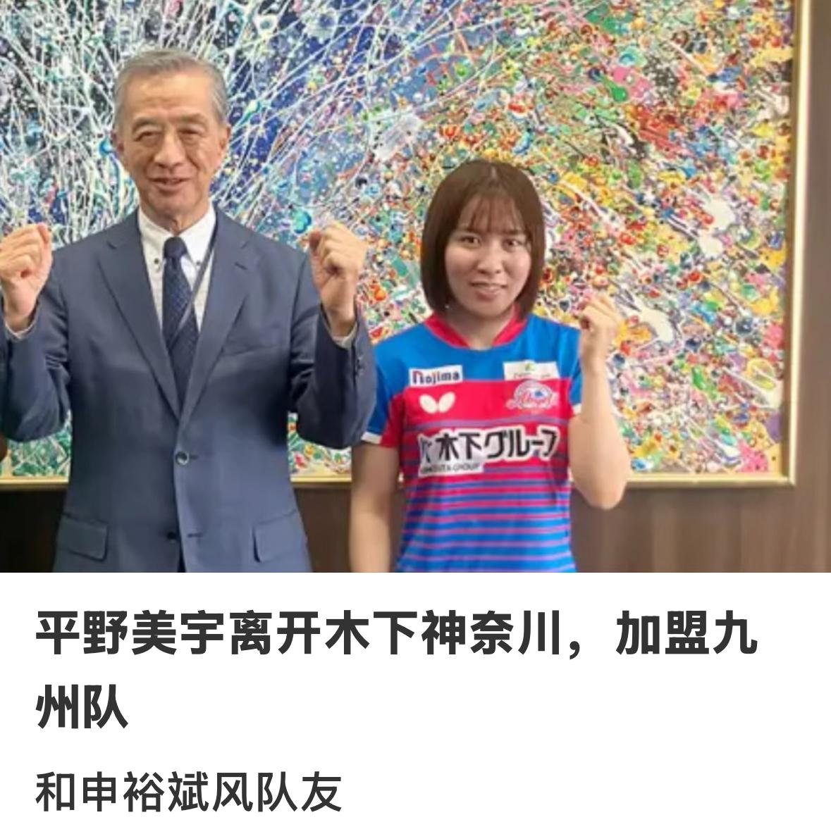 平野美宇离开木下神奈川，加盟九洲俱乐部与申裕斌成为队友！
随着平野美宇离开木下神