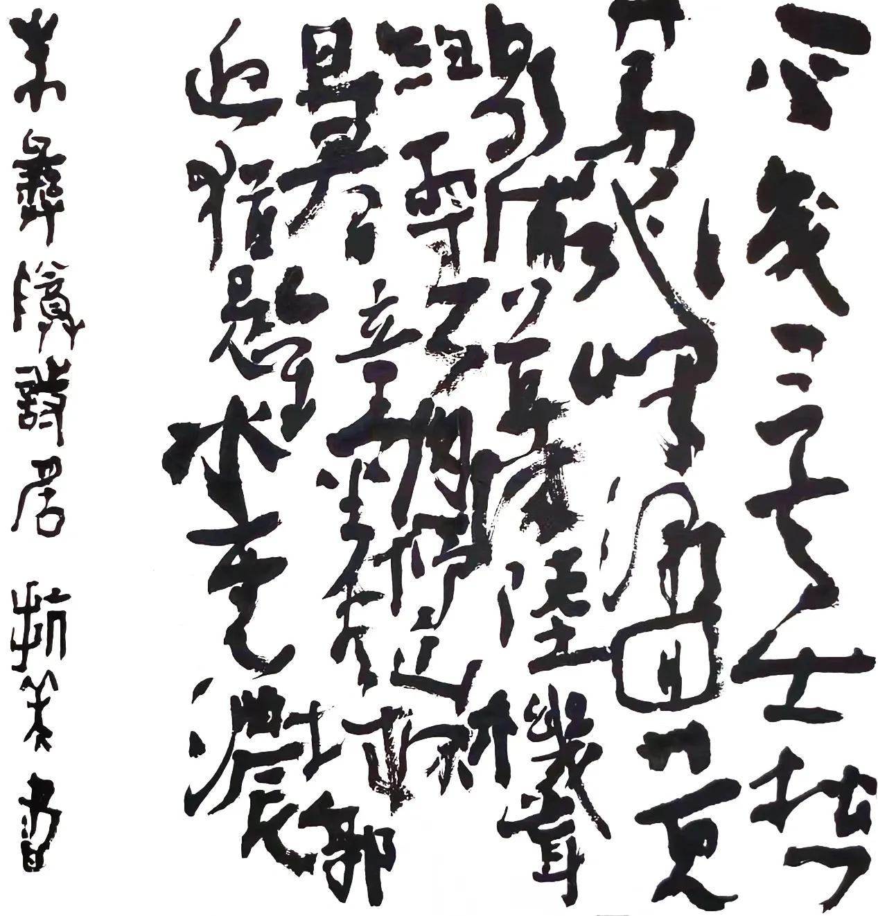请问诸位书友，此书法是丑书范畴吗？