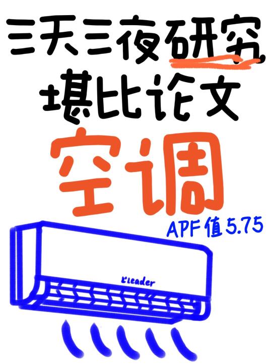 堪比论文🔥主流空调推荐性价比排行榜前十