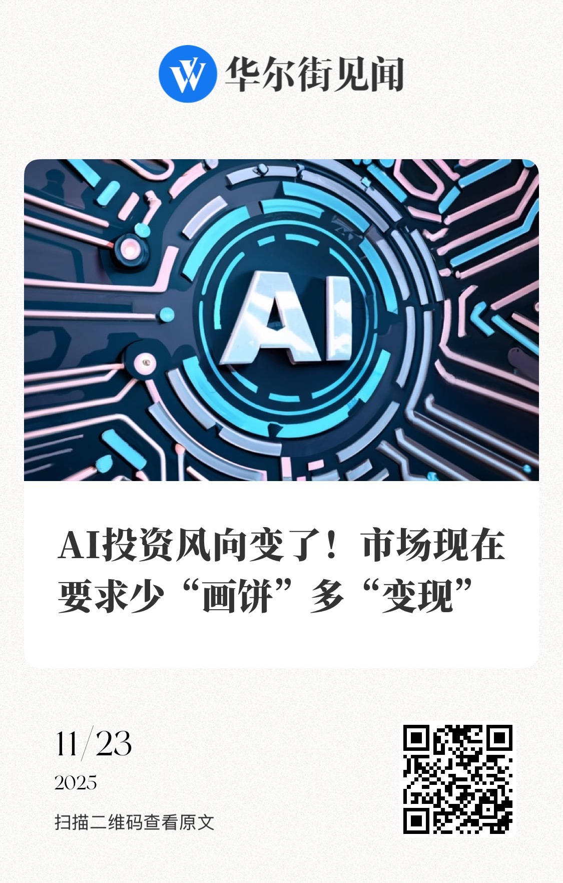 【 AI投资风向变了！市场要求少“画饼”多“变现”】　　（华尔街见闻 2025-