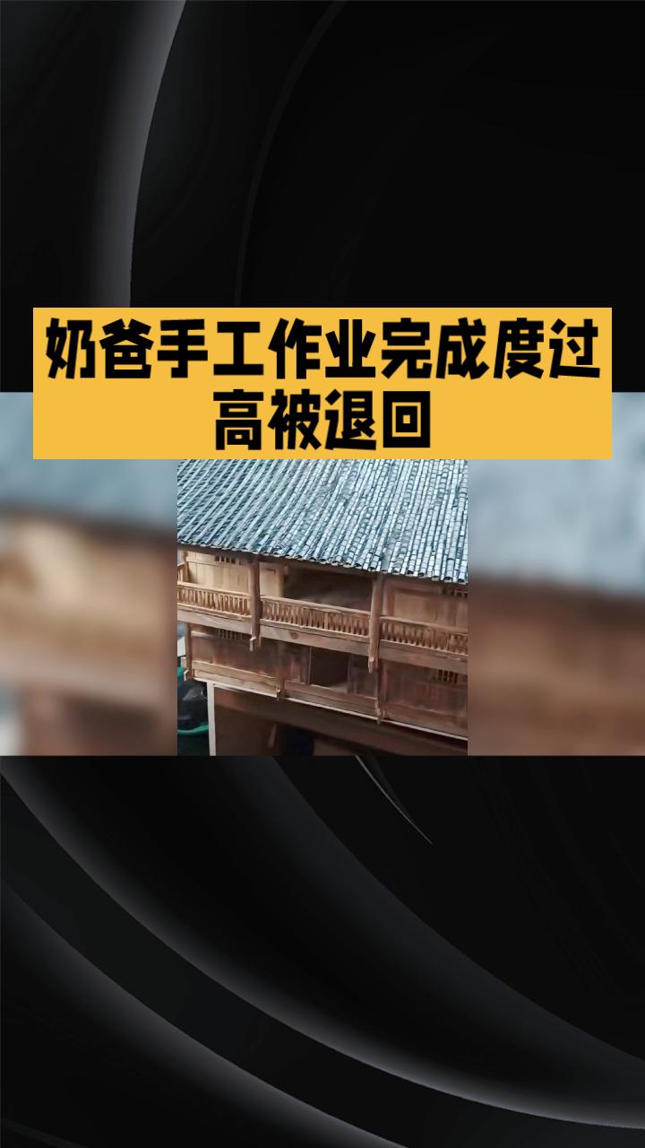 80小时精心打造的小木屋，为何因“太精美”被退回？
近日，贵州黔东南一位奶爸为帮