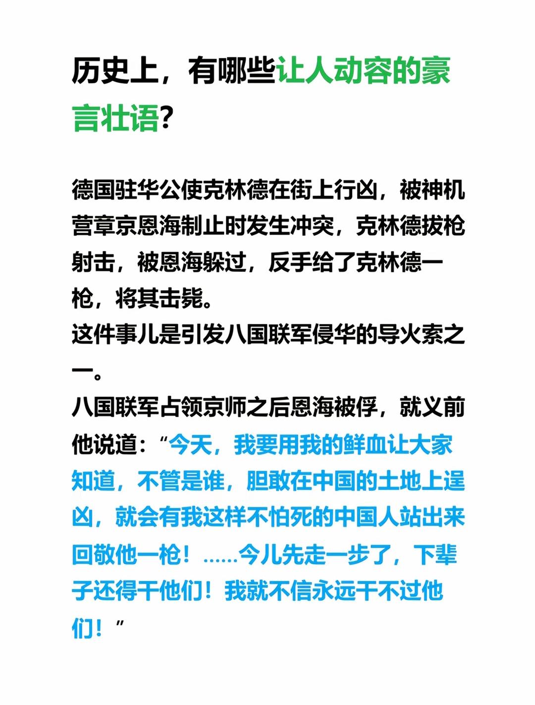 史料证实，恩海击毙克林德确为史实，[比心]但图中长篇豪言并无原始档案支撑。
  