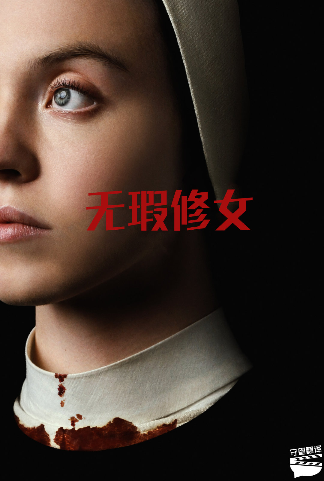 #翻了个译[超话]# 【电影《无瑕修女》中英文字幕】烂番茄新鲜度70%，MTC 