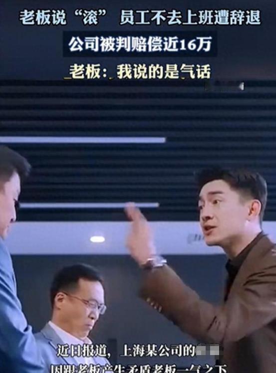 上班期间跟领导拌嘴被骂“滚蛋”，员工真听话直接回家躺了半个月，结果一纸诉状让公司