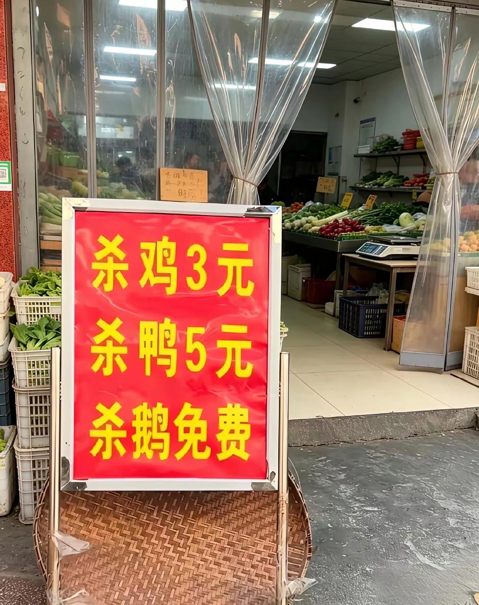 不知道这家店是怎么想的杀鸡杀鸭都要钱，只有杀鹅不要钱。鸡鸭体量都小要钱，鹅体量大