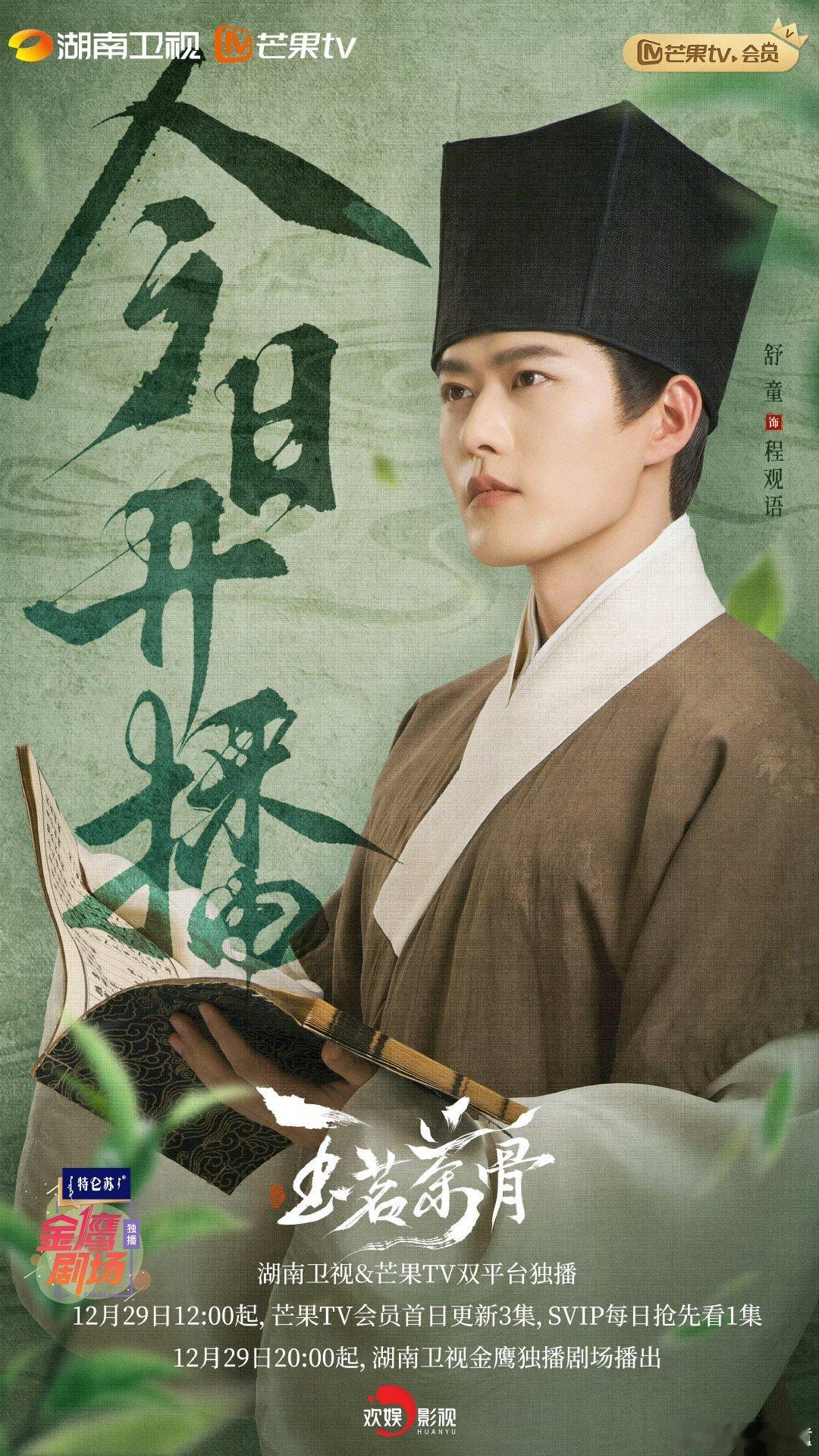 玉茗茶骨首播反响 舒童在《玉茗茶骨》第一集就惊喜出场，程观语一上来就捉奸名场面笑