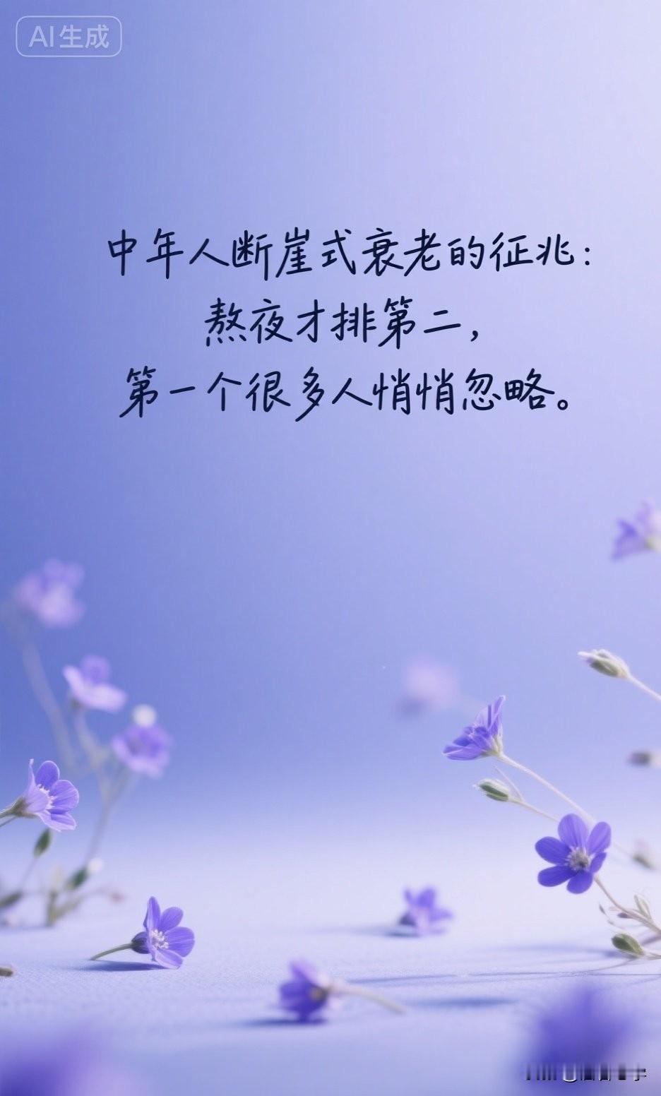 中年人断崖式衰老的征兆：熬夜才排第二，第一个很多人悄悄忽略。

你有没有发现，过