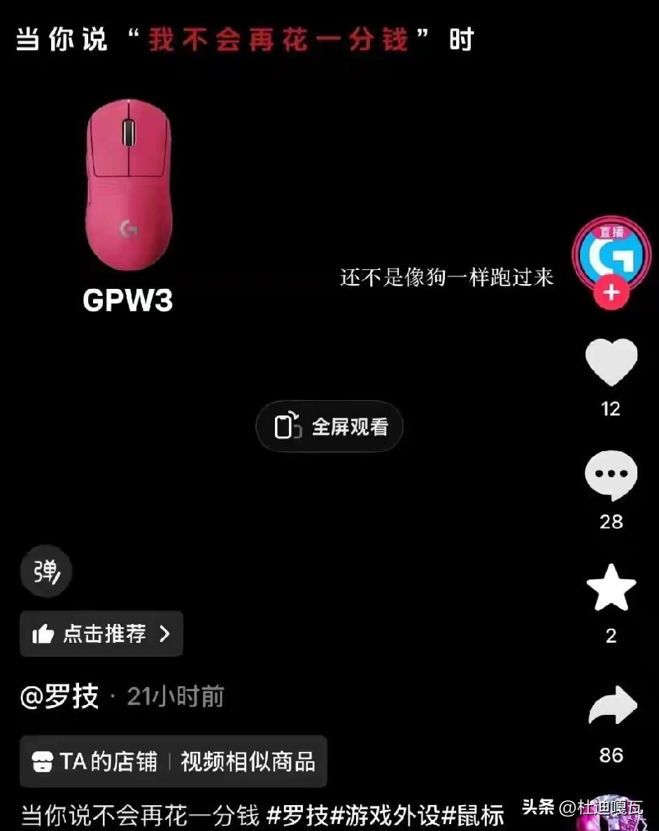 一觉醒来，爱打游戏的天塌了，
3月26日，罗技官方发布一条推广视频，配文“当我一