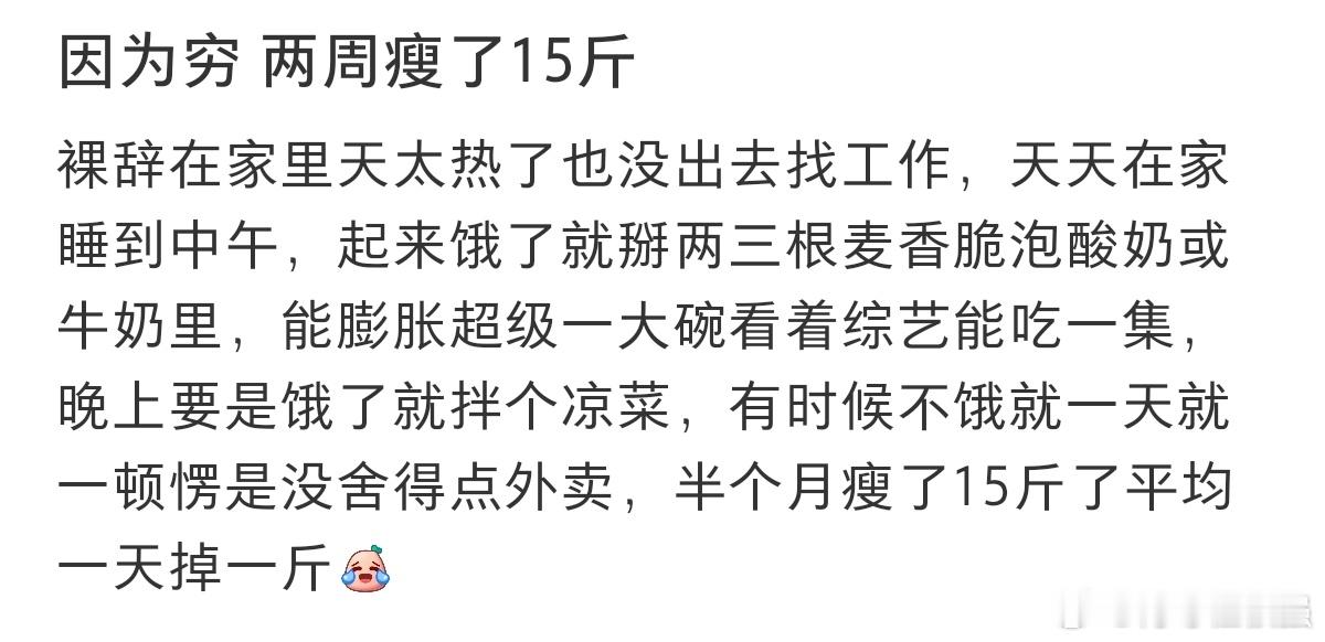 #因为穷两周瘦了15斤#因为穷两周瘦了15斤。 ​​​