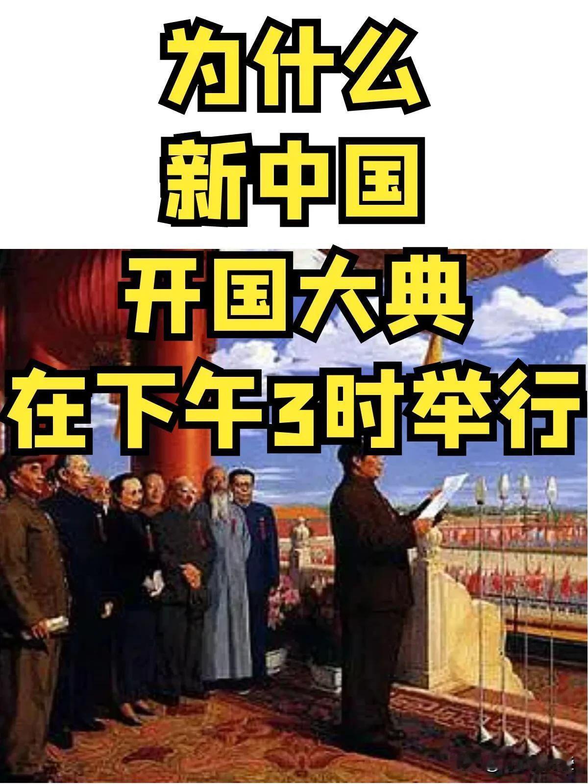 你们知道为什么新中国的开国大典要在下午3时举行嘛？