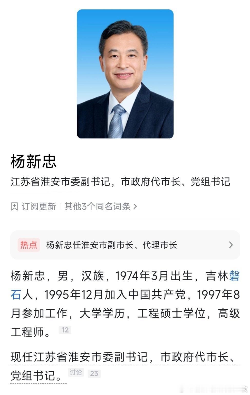 王凯任宿迁市副市长、代理市长；杨新忠任淮安市副市长、代理市长。 ​​​