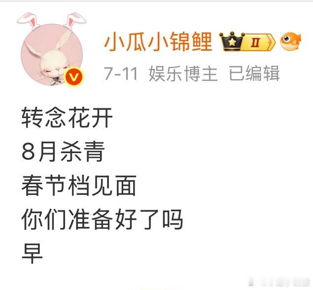 验证转念花开杀青 ​​​