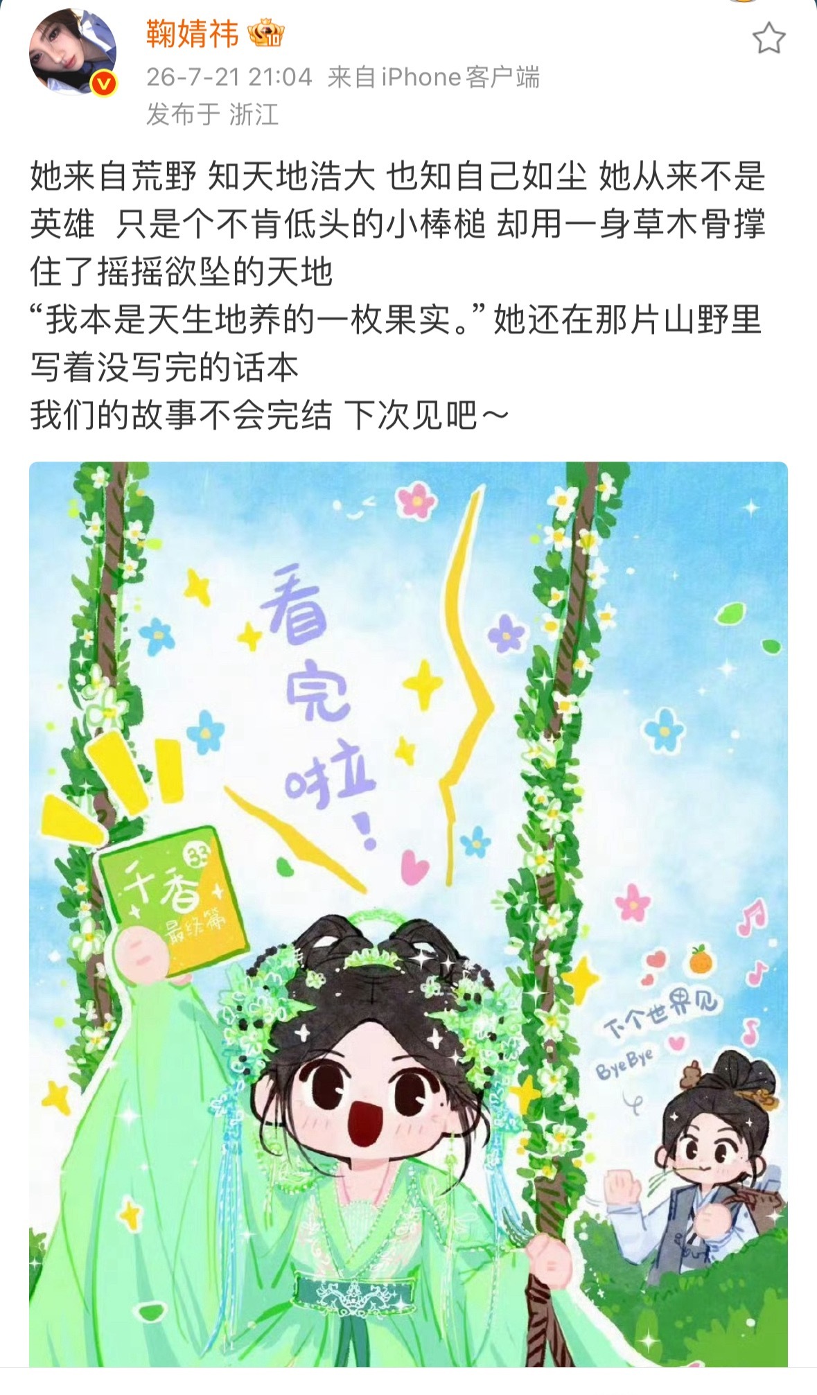 千香收官，鞠婧祎发文告别姜黎非她从来不是英雄，只是不肯低头的小棒槌ps：看配图是