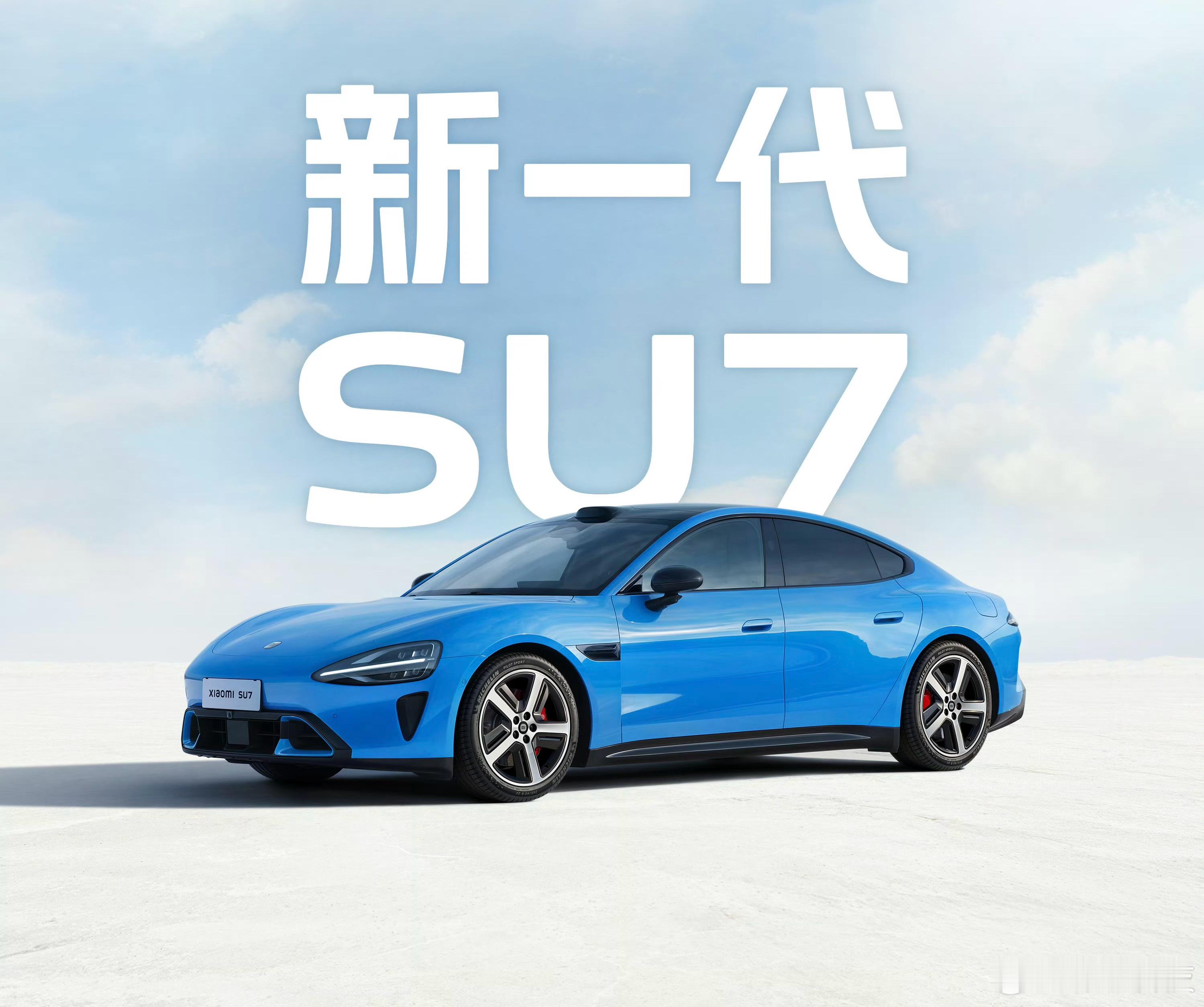 这个蓝，好看不？雷军宣布，改款的新一代小米SU7，4月上。雷军官宣新一代SU7