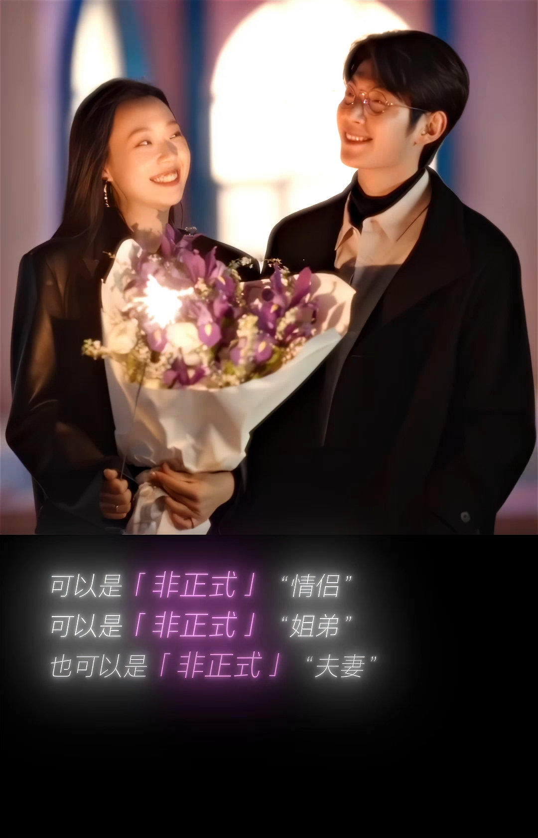 非正式浪漫春春欲动海报《非正式浪漫》春日海报心动上线！红墙对视、烟花同赏、田野奔