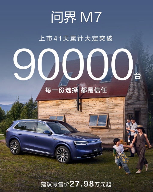 问界新M7上市41天，大定突破9万台，属实牛逼~说实话在疯狂堆大屏、比零百的时代