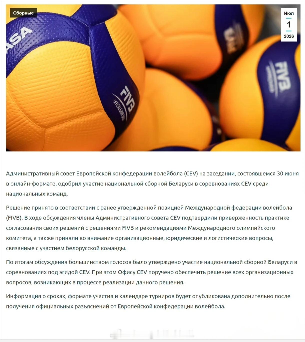 【白俄国家队的欧洲赛事被解禁了】欧洲排球联合会（CEV）行政委员会在6月30日以