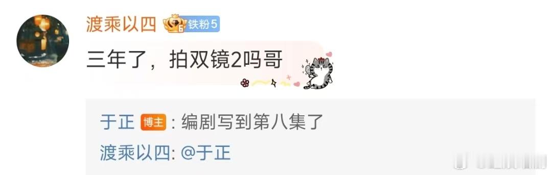 #于正说双镜2写到第八集了##于正说双镜2编剧写到第八集了# 于正回答网友：双镜