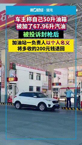 “心虚了？”四川成都，一男子开车去加油，可就在他打算掏钱时，却被吓了一跳，只见油