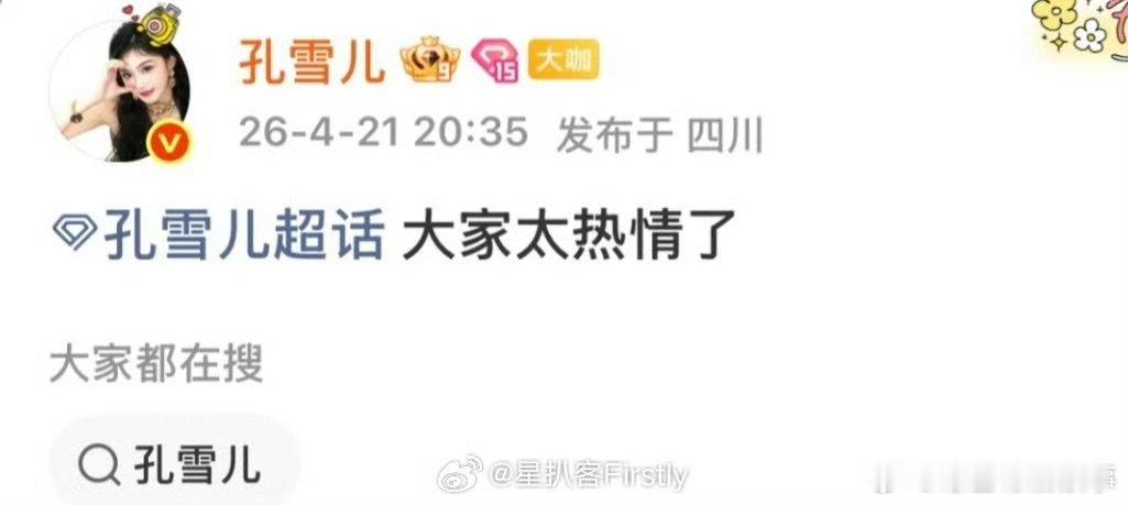 谁给孔雪儿同事挤飞了 孔雪儿出场即焦点，粉丝热情到把同事挤飞，人气真的没话说！ 