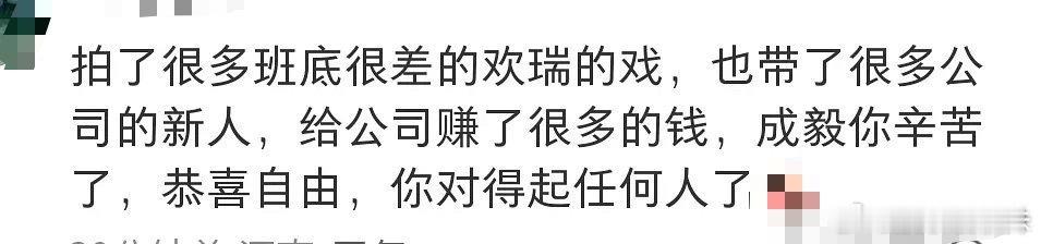 成毅对得起所有人成毅以后都是好日子   恭喜成毅合约到期，靠自己一步步出来的，对