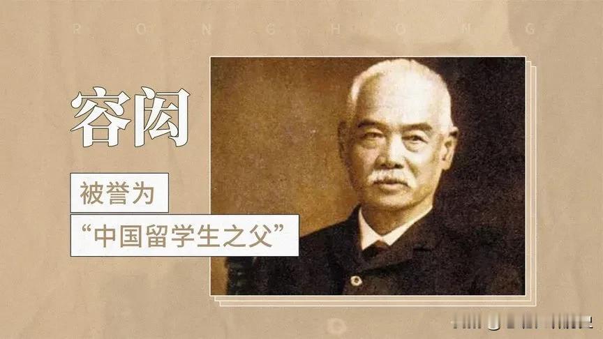 说起容闳这个人很多人很陌生但他的功绩，一定会名留青史！
容闳，他是孙中山先生的老