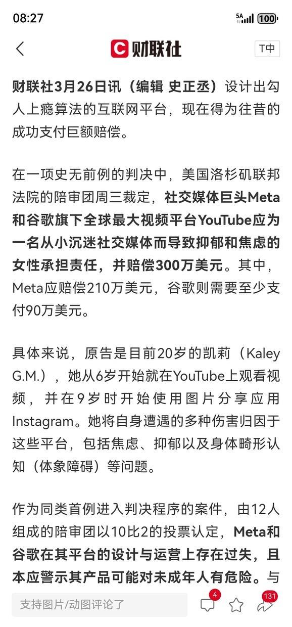 美国首例社交媒体平台成瘾案判决出炉
谷歌公司败诉，被判赔三百万，平台架构成为指控