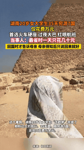 “人怎么能这么聪明！”湖南，一20岁女生瞒着家人，用短短35天，穷游了7个国家！