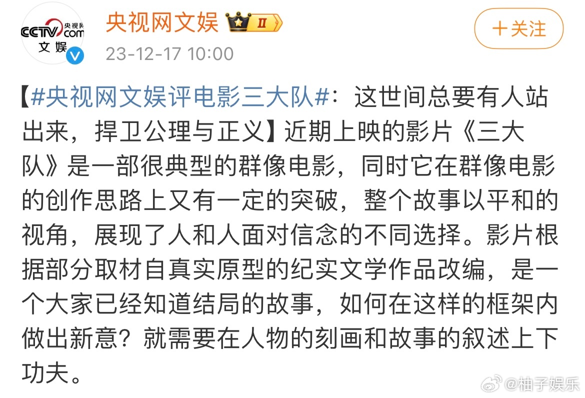 #央视网文娱评电影三大队# 电影《三大队》正在上映，央视网文娱评《三大队》也太细