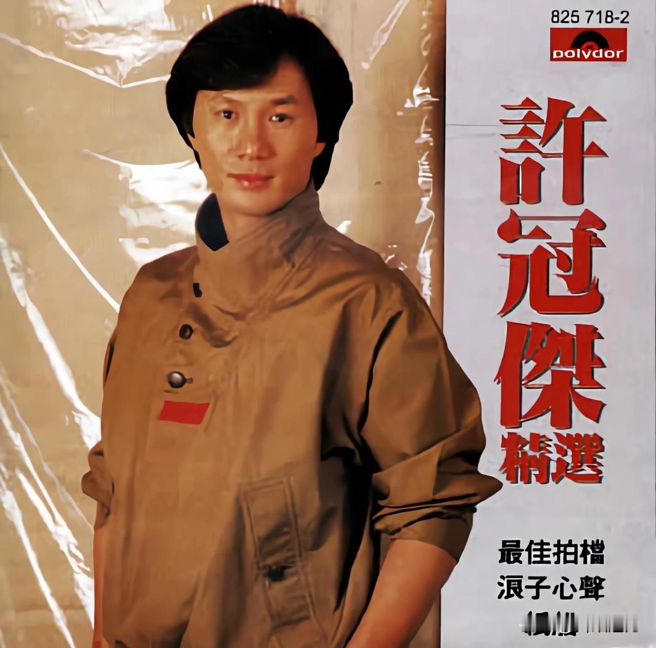 香港乐坛的“一帝”，你们知道是谁吗？没错，他就是《浪子心声》，《半斤八两》，《日