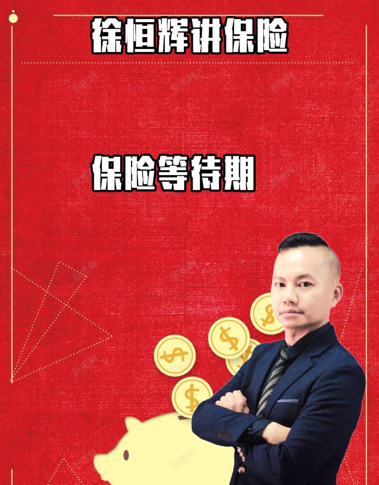 什么是保险的保险等待期？

保险等待期：

是指在保险合同生效后的一段特定时间内