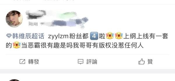 韩维辰fs喊话张元英柳智敏中 这波有版权是不是wwzz了？ 