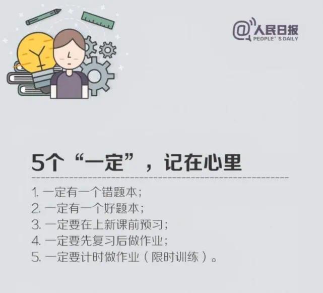 人民日报总结的9个高效学习法，建议收藏：

1、5个“一定”记在心里

2、学习