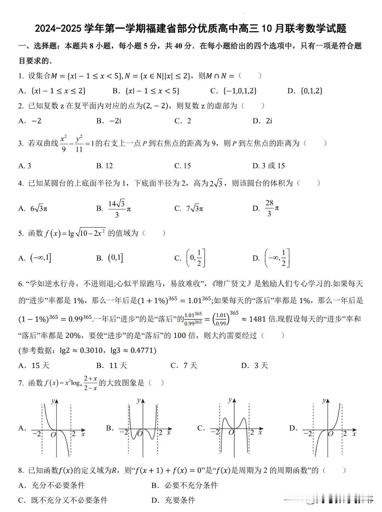 最新强烈推荐‼️太难了[捂脸][捂脸]
【2025届福建省优质高中学年高三上学期