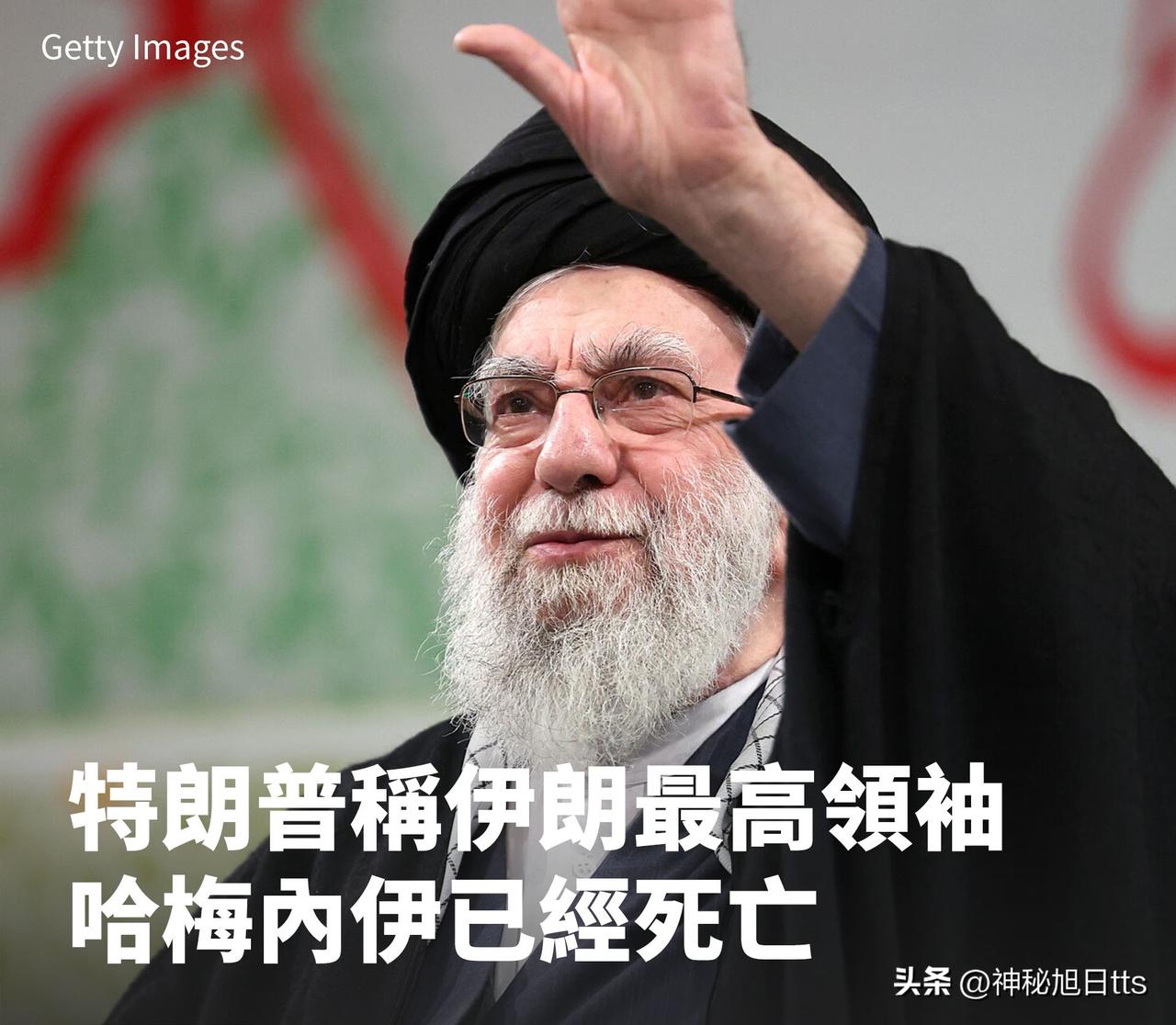 美国总统川普（特朗普）正式宣布，伊朗最高领袖哈梅内伊死亡。

他无法逃脱我们高度