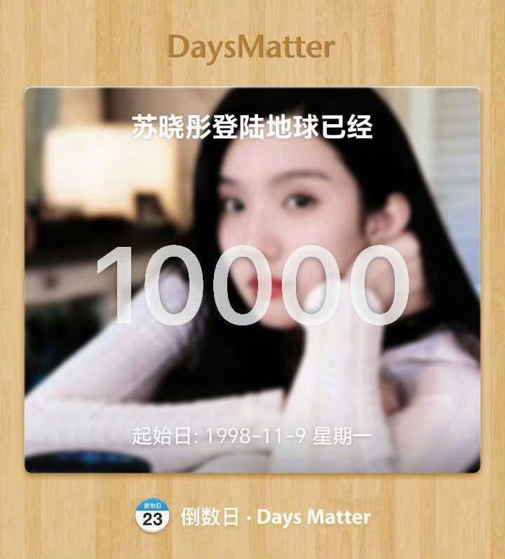 苏晓彤打卡自己来地球第10000天苏晓彤的妈宝女属性藏不住了抵达地球一万天～粉丝