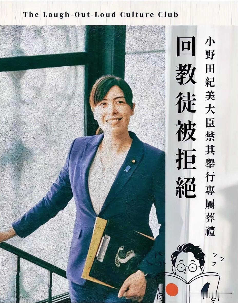 本土文化底线不容随意退让，小野田纪美的表态戳中很多日本人的核心立场。伊斯兰群体希