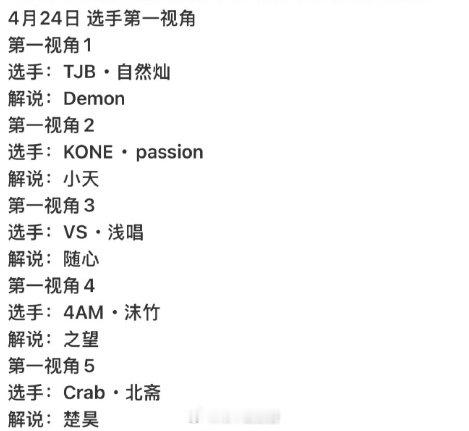 4月24日总决赛的第一视角公布如下灿灿passion浅唱沫竹北斋楚昊2026pe