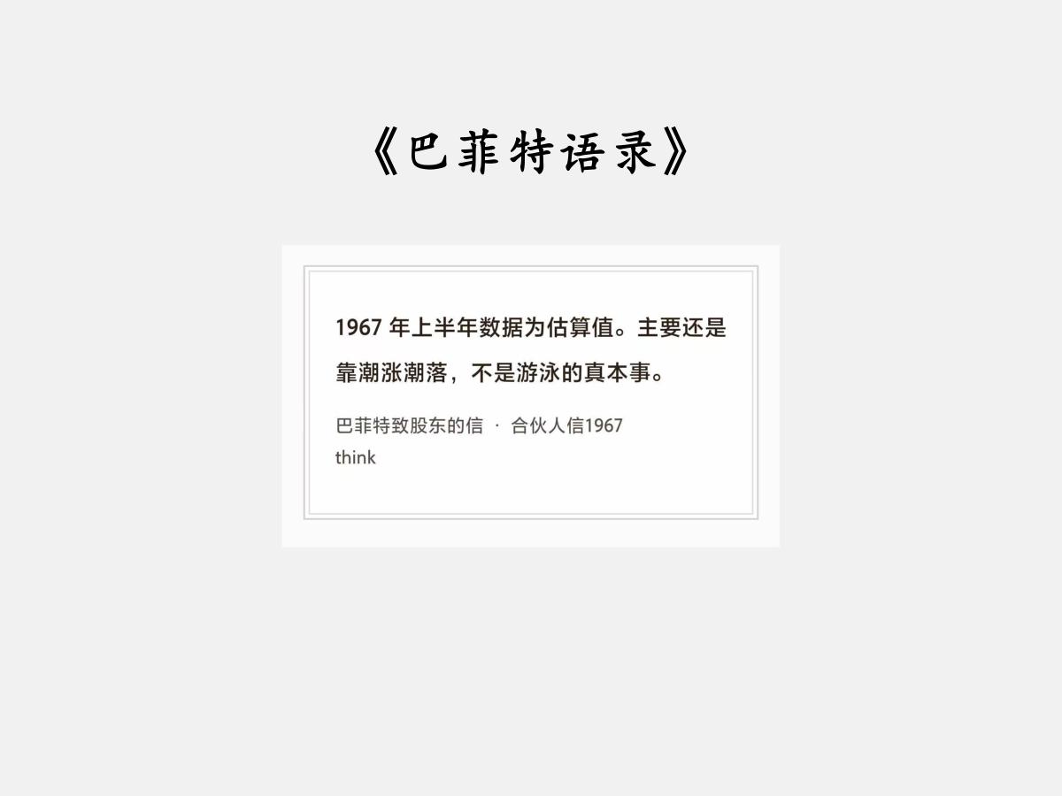 No.308 股神巴菲特谈“游泳真本事”

巴菲特曰：“1967年上半年数据为估