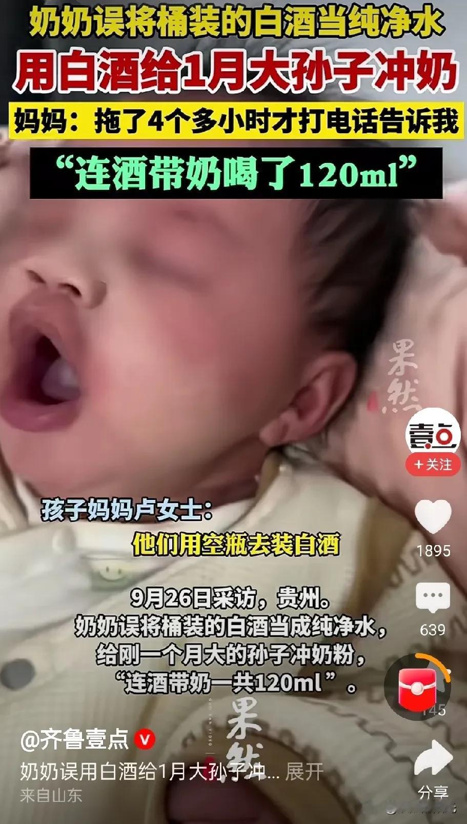 用白酒冲奶粉给刚满月的宝宝喝

这心得有多大？

看到这个新闻我真的心都碎了！