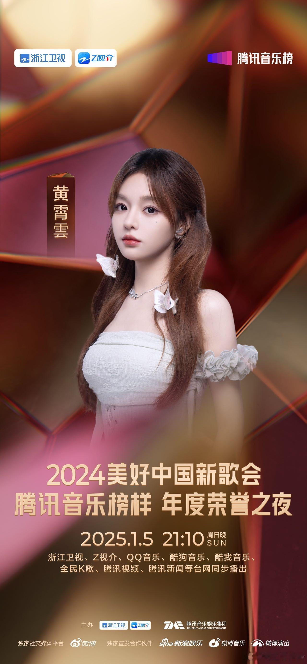 腾讯音乐榜样荣誉之夜阵容  2024美好中国新歌会·腾讯音乐榜样年度荣誉之夜阵容